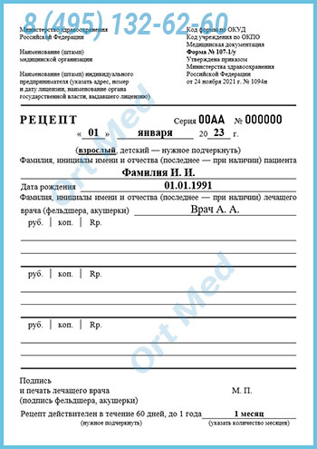 Купить рецепт на лекарство формы 107-1/у Купить рецепт от врача на лекарство форма 107 у